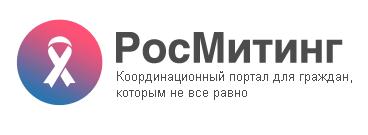 Новый проект «Росмитинг» - афиша для неравнодушных