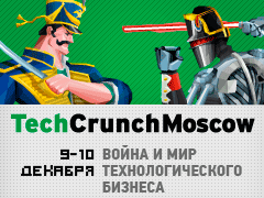 TechCrunch Moscow 2012 – уже скоро