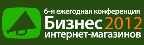Конференция «Бизнес интернет-магазинов» пройдёт 8 ноября в Киеве