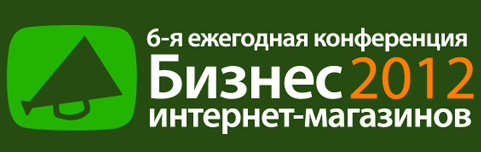Конференция «Бизнес интернет-магазинов» пройдёт 8 ноября в Киеве