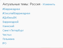 Хэшеги #Баррикадная и #ОккупайБаррикадная в топе трендов Тwitter по России