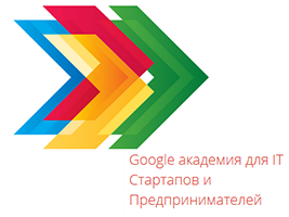 Google проведёт академию для IT Стартапов и Предпринимателей