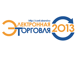 10-11 октября в Москве пройдёт конференция «Электронная торговля-2013»