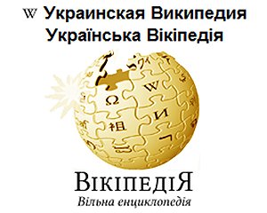 Украинская Википедия стала лучшей среди написанных на славянских языках