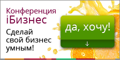 Конференция iБизнес состоится в Москве 4 июня