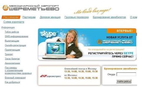 Регистрируйтесь на рейсы в «Шереметьево» в Skype!
