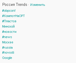 Хэштег интернет-конференции вышел в топ трендов Twitter