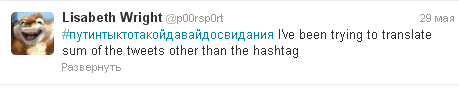 Хэштег #путинтыктотакойдавайдосвидания вышел в мировые тренды Twitter
