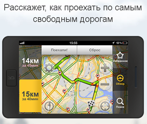 «Яндекс» выпустил бесплатное мобильное приложение «Навигатор»