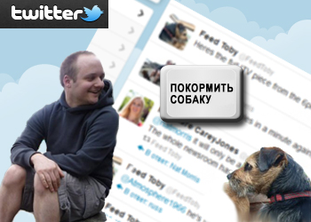 IT-консультант из Уэльса кормит своего пса через Twitter