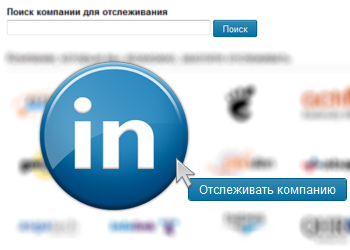 LinkedIn ввёл кнопку отслеживания компаний