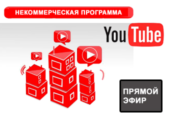 YouTube открыл функцию прямого вещания для участников своей некоммерческой программы