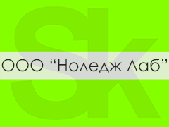 Компания «Ноледж Лаб» стала резидентом Инновационного центра «Сколково»