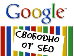 Google собирается наказывать сайты, которые слишком увлекаются SEO