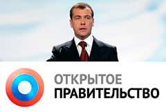 Россия присоединится к партнерству «Открытое правительство»