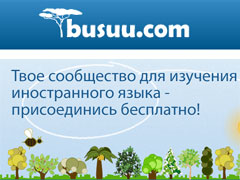 Сервис обучения языкам Busuu привлек $4,6 млн. для дальнейшего развития