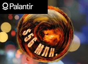 Компания сбора и анализа данных Palantir получила $56 млн. инвестиций