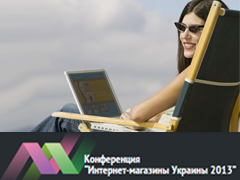 Конференция «Интернет-магазины Украины 2013» пройдёт в Харькове