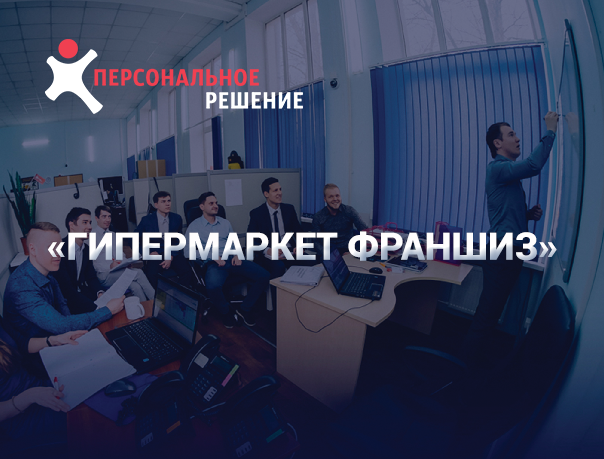 "Гипермаркет Франшиз" Как выгодно инвестировать в действующий бизнес?