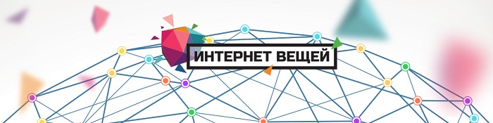 Перспективы Интернета вещей