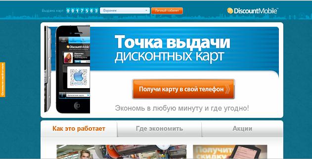 DiscountMobile: мобильный дисконт как зеркало мобильного тренда