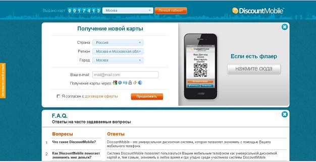 DiscountMobile: мобильный дисконт как зеркало мобильного тренда