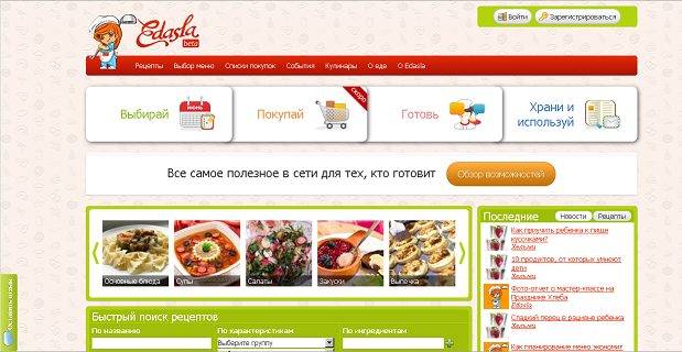 Edasla.ru: личный помощник домашнего кулинара