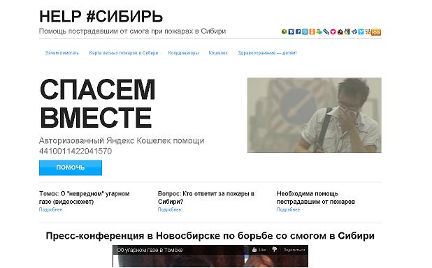 Сайт HELP #СИБИРЬ помогает пострадавшим от пожаров в Сибири