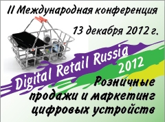 II международная конференция Digital Retail пройдёт 13 декабря в Москве