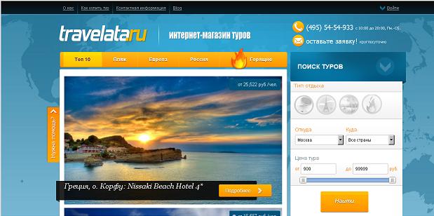 Travelata.ru: как поехать в отпуск с первого клика?