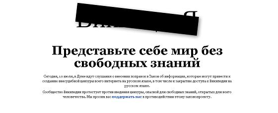 Русская Wikipedia бастует против цензуры в Рунете