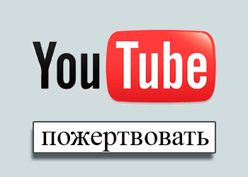 YouTube научит некоммерческие организации зарабатывать деньги на видео