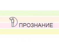 Прознание — информационно-образовательный портал 