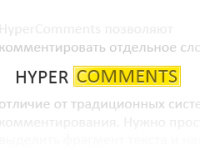 HyperComments  — комментарии текcта и его фрагментов