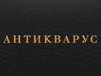 Антикварус — путеводитель в мире антиквариата 