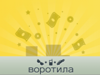 Воротила — клуб торговли виртуальными предметами за виртуальные деньги