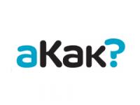 aKak.ru — сервис, который предлагает множество полезных пошаговых инструкций