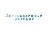 Альтернативное обучение — интерактивный репетитор