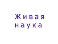 Живая наука — образовательный портал о научных явлениях