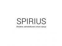 SPIRIUS - единое окно необходимых сервисов по эксплуатации и обслуживанию автомо