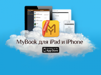My Book — виртуальная библиотека электронных книг по подписке