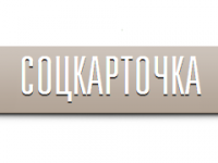 Соцкарточка — поиск информации о местонахождении различных учреждений