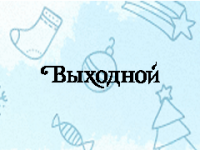 Выходной — ресурс, который подскажет, как провести свободное время