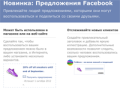 Facebook запустил спецпредложения для администраторов русскоязычных страниц