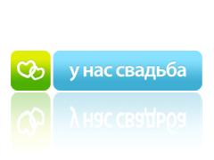 У нас свадьба — помогает подготовиться к свадьбе
