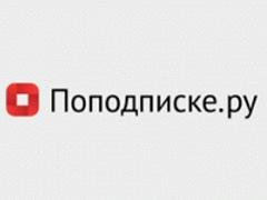 Поподписке.ру — оформление подписки на выбранные программы