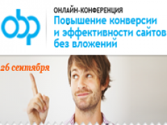 26 сентября состоится онлайн-конференция «Повышение конверсии и эффективности сайтов без затрат»
