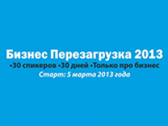 Онлайн-марафон «Бизнес — перезагрузка 2013» стартует 5 марта