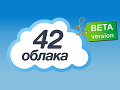 42 Облака — готовые облачные приложения для малого и среднего бизнеса