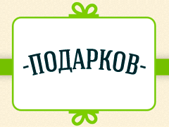 Подарков — бесплатные подарочные сертификаты 